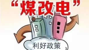 煤改電”政策驅(qū)動，電取暖一個月多少錢？