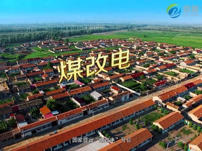 大家都擔心的問題電取暖鍋爐費用怎么樣？