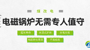 煤改電電鍋爐無(wú)需專(zhuān)人值守