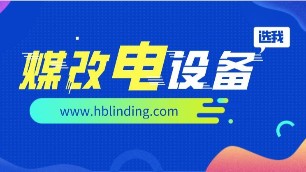 煤改電采暖設(shè)備