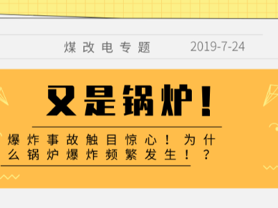 又是鍋爐！爆炸事故觸目驚心！為什么鍋爐爆炸頻繁發(fā)生！？