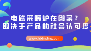 電磁采暖爐在哪買(mǎi)