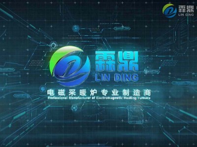 買家用智能電鍋爐，就選霖鼎牌，給你舒心和放心