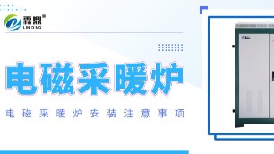 劃重點！電磁采暖爐安裝有哪些注意事項？