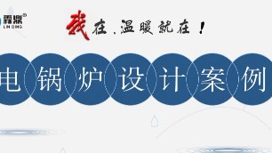 干貨滿滿，做煤改電項(xiàng)目必看，電磁采暖鍋爐系統(tǒng)設(shè)計(jì)方案