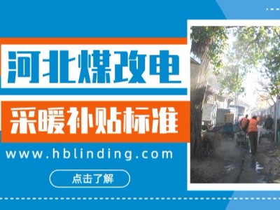 設(shè)備補(bǔ)貼7400元，一度電補(bǔ)貼2毛，來看河北采暖補(bǔ)貼政策