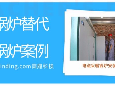 電磁采暖鍋爐替換燃煤鍋爐案例，霖鼎助力國家煤改電
