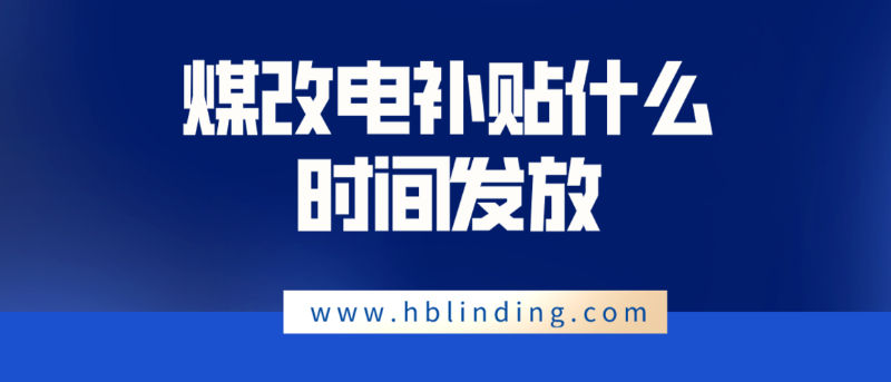 煤改電補貼