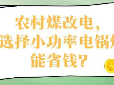 農(nóng)村煤改電，選擇小功率電鍋爐能省錢？