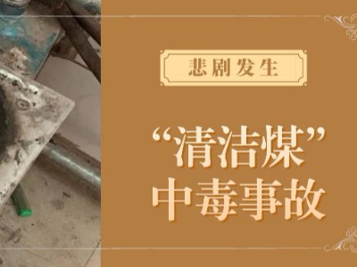 悲劇接連發(fā)生，人命關(guān)天，為什么清潔煤也會(huì)引起中毒？