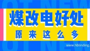 一目了然，原來(lái)“煤改電”的好處有這么多。