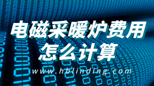 電磁采暖爐費(fèi)用