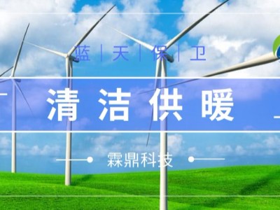 推進(jìn)“煤改電” 我國城鎮(zhèn)農(nóng)村全面實(shí)施清潔取暖還遠(yuǎn)嗎？