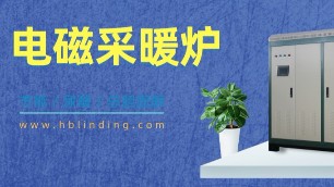 采暖方式有很多，為什么人們喜歡電磁采暖爐