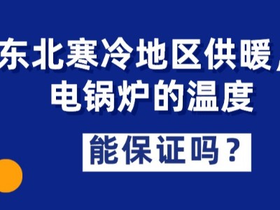 東北寒冷地區(qū)供暖，電鍋爐的溫度能保證嗎？