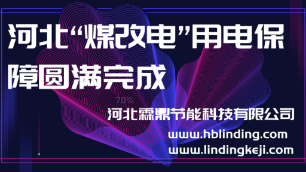 河北“煤改電”用電保障圓滿完成