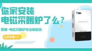看了電磁采暖爐的這五大優(yōu)勢，果斷進(jìn)行“煤改電”