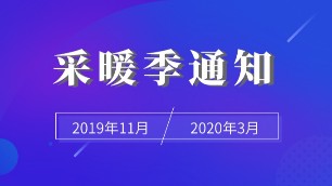 河北各地區(qū)開啟供暖工作，普通住戶要注意這些內(nèi)容