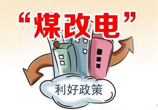 煤改電