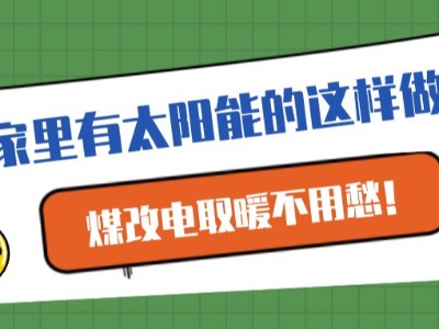 家里有太陽能的這樣做，煤改電取暖不用愁！