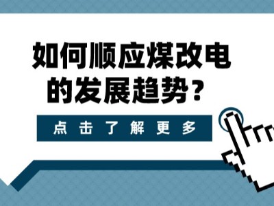 如何順應(yīng)煤改電的發(fā)展趨勢(shì)？