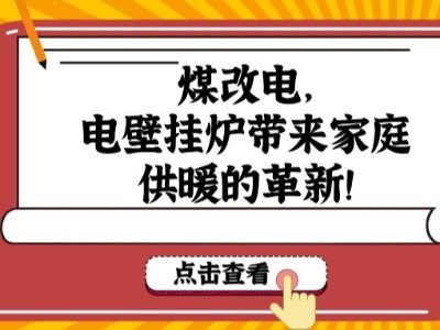 煤改電，電壁掛爐帶來(lái)家庭供暖的革新！