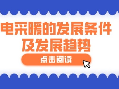 電采暖的發(fā)展條件及發(fā)展趨勢(shì)