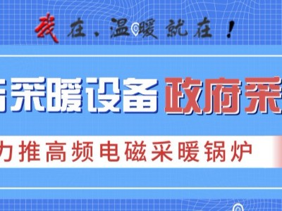 2019各地政府清潔供暖設備招標，力推高頻電磁采暖鍋爐