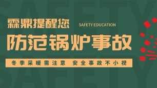 2019河北供暖通知公布，超前防范鍋爐安全事故至關重要