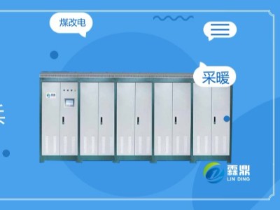 掌握電磁核心科技，做電采暖行業(yè)排頭兵