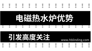 電磁熱水爐優(yōu)勢(shì)