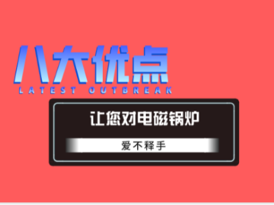 八大優(yōu)點(diǎn)讓您對(duì)電磁鍋爐產(chǎn)品愛不釋手