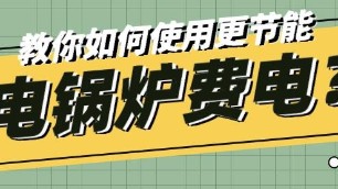 電磁采暖(熱水)爐很費(fèi)電嗎？原來是使用不當(dāng)！