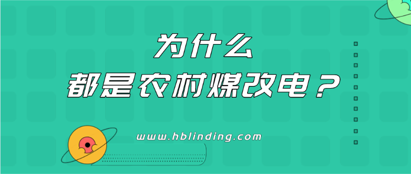 農村煤改電