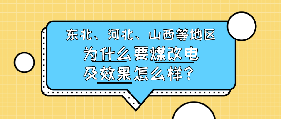 東北、河北、山西等地區(qū)為什么要煤改電及效果怎么樣？