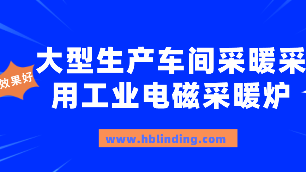 大型生產(chǎn)車間采暖怎么辦？采用工業(yè)電磁采暖（熱水）爐正當(dāng)時