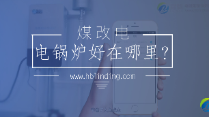 電鍋爐好在哪里？