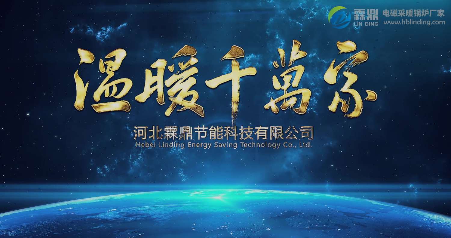 踐行“煤改電”的時(shí)代使命，電磁感應(yīng)采暖爐讓您更溫暖