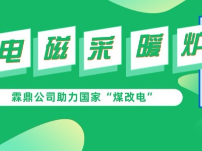 打贏藍天保衛(wèi)戰(zhàn)刻不容緩，高頻電磁采暖爐助力“煤改電”