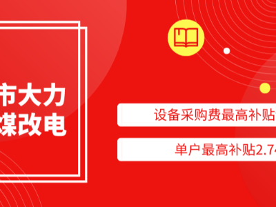 太原市大力支持煤改電，設備采購費最高補貼94%，單戶最高補貼2.74萬