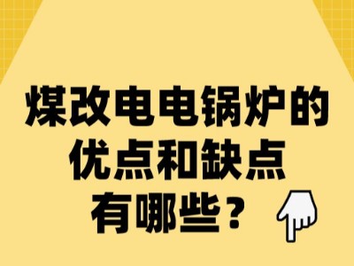 煤改電電鍋爐的優(yōu)點和缺點有哪些？