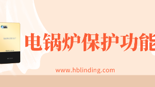 電鍋爐保護(hù)功能