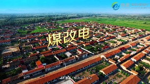 如何順應(yīng)煤改電發(fā)展趨勢(shì)？