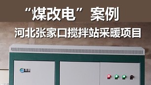 煤改電案例 河北張家口攪拌站 電鍋爐采暖項目