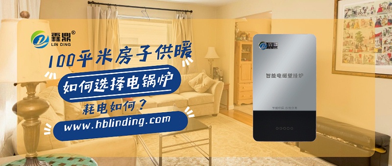 100平米房子，電磁采暖爐