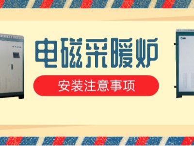 一定要注意，電磁采暖爐安裝有哪些注意事項(xiàng)？