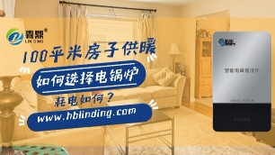 100平米空間用什么樣的電鍋爐最合適？電費如何計算？