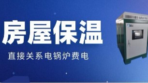 房屋的保溫效果差，原來是電鍋爐費(fèi)電的真正原因！