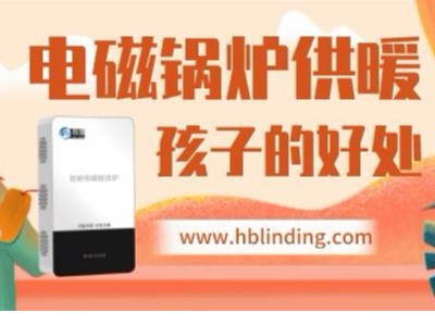 電磁壁掛爐越來越普及，對孩子有這么多好處