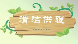 清潔取暖原來如此簡(jiǎn)單